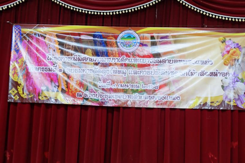 โครงการเพิ่มศักยภาพสภาเด็กและเยาวชนตำบลหนองแหย่ง