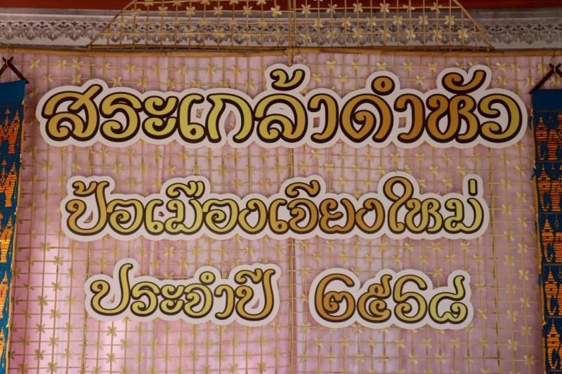 ร่วมขบวนสระเกล้าดำหัวผู้ว่าราชการจังหวัดเชียงใหม่ (ดำหัวป้อเมืองเจียงใหม่)