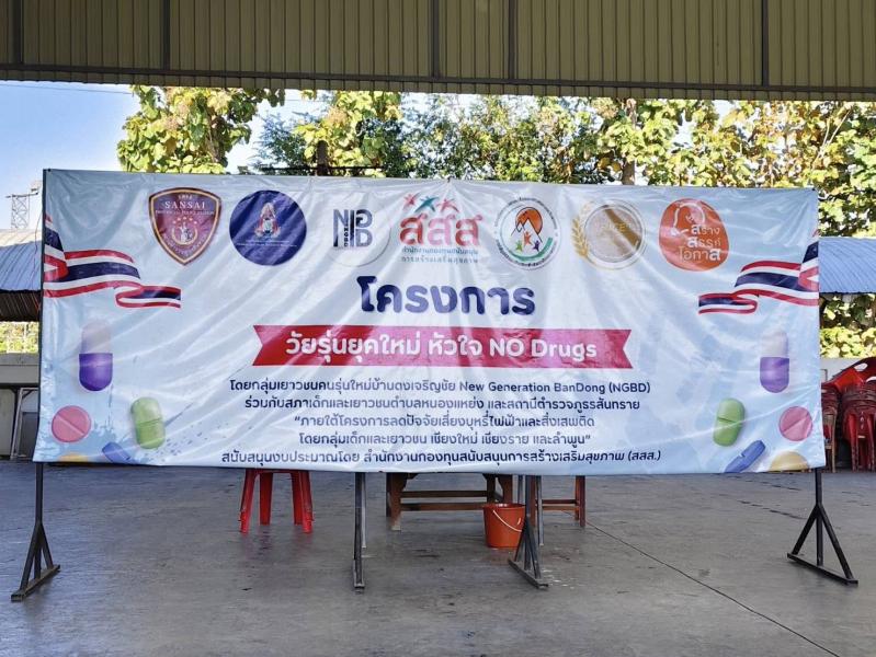 เข้าร่วมโครงการวัยรุ่นยุดใหม่ หัวใจ No brugs “ภายใต้โครงการลดปัจจัยเสี่ยงบุหรี่ไฟฟ้าและสิ่งเสพติด“โดยกลุ่มเด็กและเยาวชน เชียงใหม่ เชียงราย และลำพูน