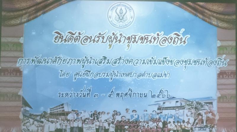 เข้าร่วมฝึกอบรมหลักสูตรพัฒนาศักยภาพผู้นำเสริมสร้างความเข้มแข็ง ของชุมชนท้องถิ่นรุ่นที่ 5 (เรียนรู้รูปธรรมพื้นที่) ของสำนักงานกองทุนสนับสนุนการสร้างเสริมสุขภาพ (สสส.)