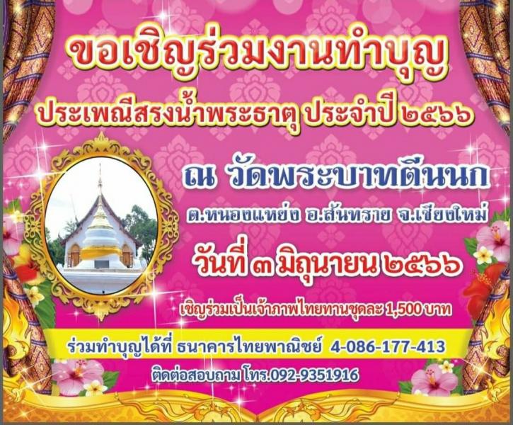 เทศบาลตำบลหนองแหย่ง ร่วมงานทำบุญ ประเพณีสรงน้ำพระธาตุ ประจำปี 2566