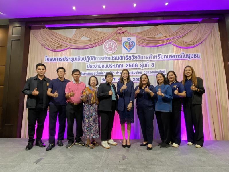 ร่วมโครงการประชุมเชิงปฎิบัติการส่งเสริมสิทธิสวัสดิการสำหรับคนพริการ ในชุมชน ประจำปีงบประมาณ 2568 รุ่นที่ 3