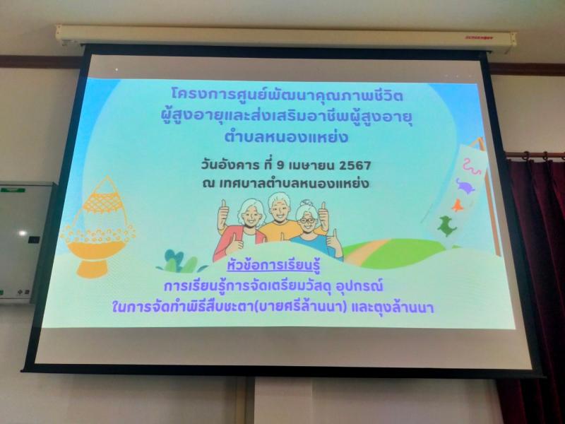 โครงการศูนย์พัฒนาคุณภาพชีวิตผู้สูงอายุและส่งเสริมอาชีพผู้สูงอายุตำบลหนองแหย่ง ประจำเดือน เมษายน 2567