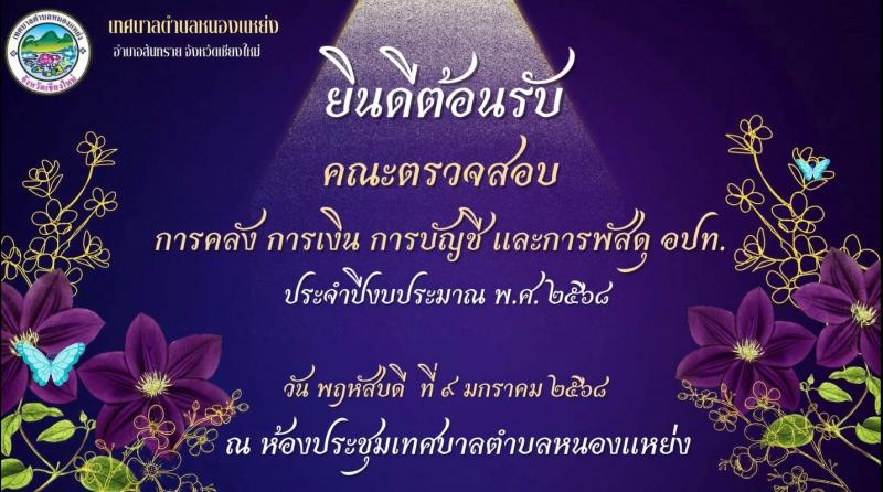 ให้การต้อนรับ คณะตรวจสอบการคลัง การเงิน การบัญชี และการพัสดุ อปท.
