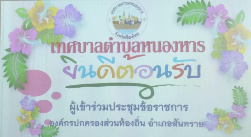 ข้าร่วมประชุม ชมรมองค์กรปกครองส่วนท้องถิ่นอำเภอสันทราย (อปท.อ.สันทราย) ครั้งที่ 10/2566 ประจำเดือน ตุลาคม 2566