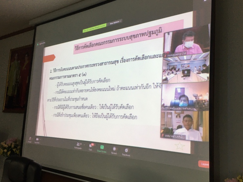 เข้าร่วมประชุมออนไลน์คัดเลือกคณะกรรมการ พรบ.สาธารณสุขปฐมภูมิ