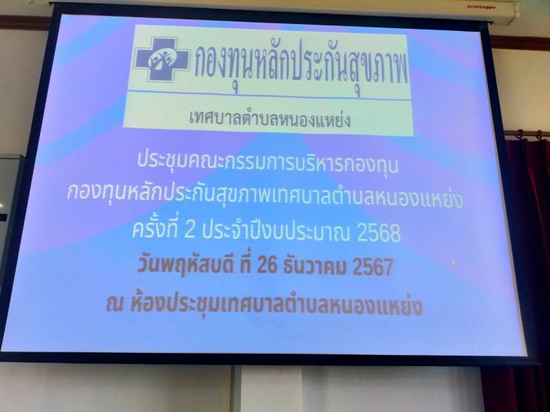 การประชุมคณะกรรมการบริหารกองทุนหลักประกันสุขภาพเทศบาลตำบลหนองแหย่ง (สปสช.) ครั้งที่ 2 ประจำปีงบประมาณ พ.ศ. 2568