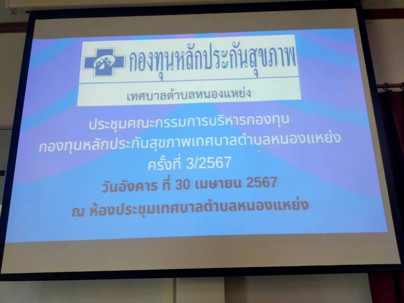 ประชุมคณะกรรมการบริหารกองทุนหลักประกันสุขภาพ เทศบาลตำบลหนองแหย่ง (สปสช.) ครั้งที่ 3/2567
