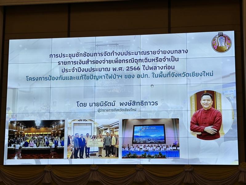 เข้าร่วมการประชุมซักซ้อมการจัดทำงบประมาณรายจ่ายงบกลาง รายการเงินสำรองจ่ายเพื่อกรณีฉุกเฉินหรือจำเป็น ประจำปีงบประมาณ พ.ศ. 2566 ไปพลางก่อน โครงการป้องกันและแก้ไขปัญหาไฟป่าฯ ของ อปท. ในพื้นที่จังหวัดเชียงใหม่