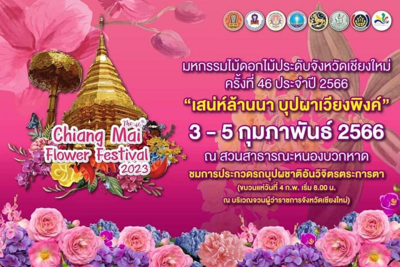  เข้าร่วมขบวนรถบุปผาชาติ งานมหกรรมไม้ดอกไม้ประดับจังหวัดเชียงใหม่ ประจำปี 2566