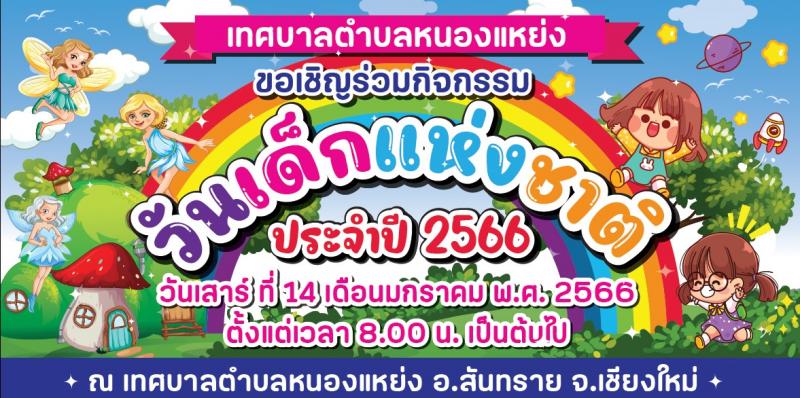 กิจกรรมงานวันเด็กแห่งชาติ ประจำปี 2566