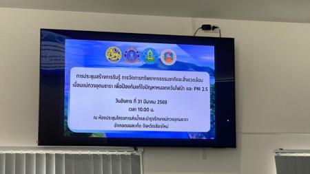 เข้าร่วมการประชุมปรึษาหารือแนวทางจัดการทรัพยากรธรรมชาติและสิ่งแวดล้อม แผนการจัดการพื้นที่บริเวณเขื่อนแม่กวงอุดมธารา 