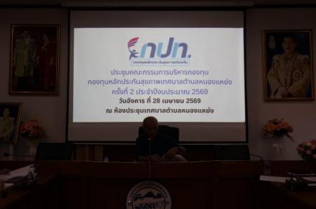 เข้าร่วมการประชุมคณะกรรมการบริหารกองทุน กองทุนหลักประกันสุขภาพเทศบาลตำบลหนองแหย่ง (สปสช.) ครั้งที่ 2 ประจำปีงบประมาณ พ.ศ. 2569