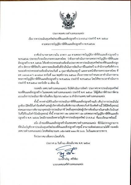 ประกาศเทศบาลตำบลหนองแหย่ง เรื่อง ราคาประเมินทุนทรัพย์ของที่ดินและสิ่งปลูกสร้าง (ภ.ด.ส.1)ประจำปี พ.ศ 2569